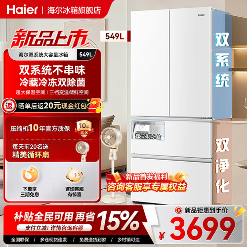 海尔冰箱549L双系统冰箱法式多门