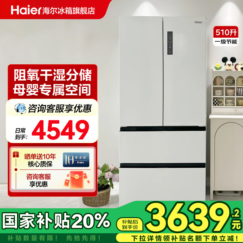 以旧换新补贴海尔冰箱510L法式对开门家用风冷无霜一级能效旗舰店