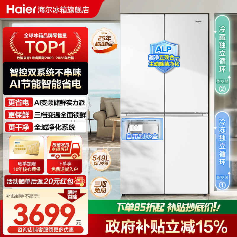 [双系统]海尔小红花549L十字对开四门一级能效家用制冰电冰箱旗舰