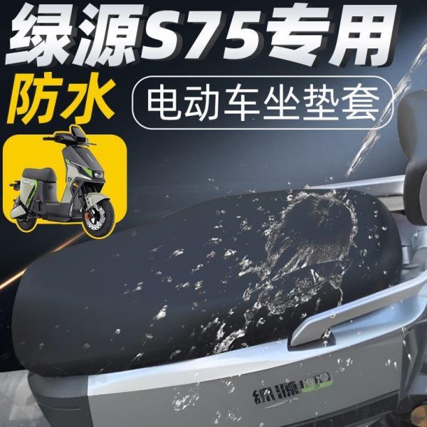 75源电动车座套防水防晒绿座垫坐垫套电车s专用配件电瓶车套75