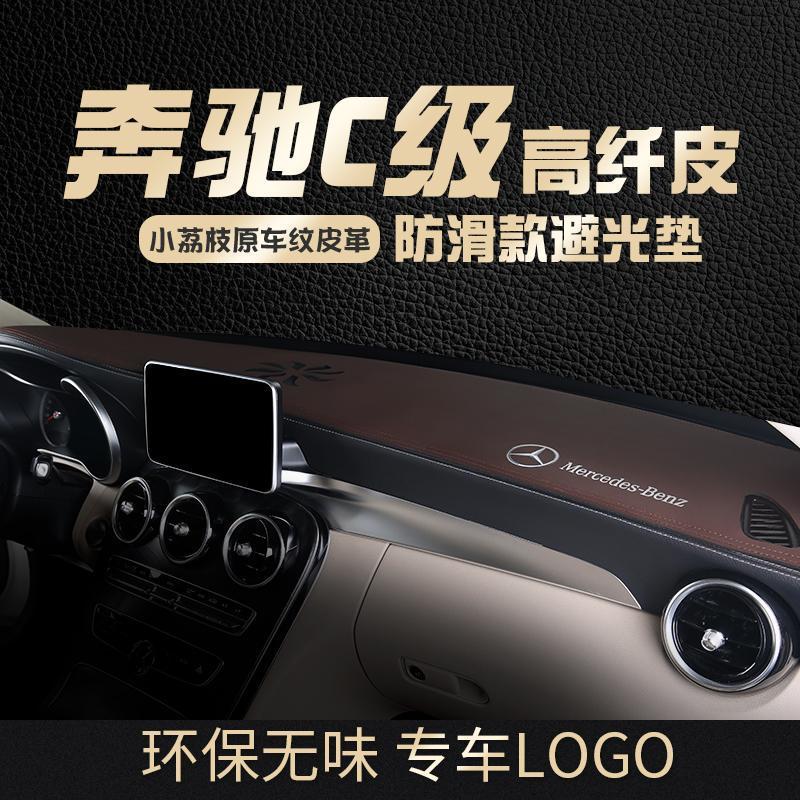奔驰C/GLC中控仪表台避光垫