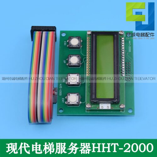 现代电梯HHT-2000操作器配件