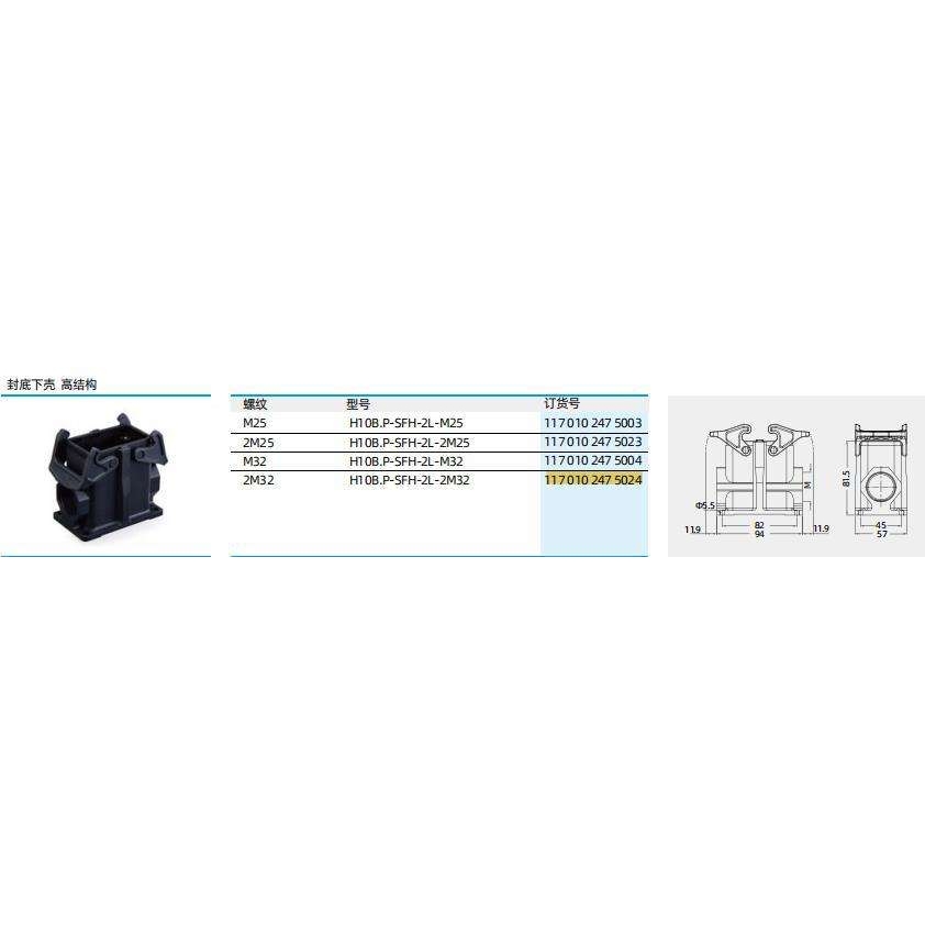 WAIN唯恩  H10B.P-SFH-2L-2M32 117 010 247 5024 H10B塑料外壳