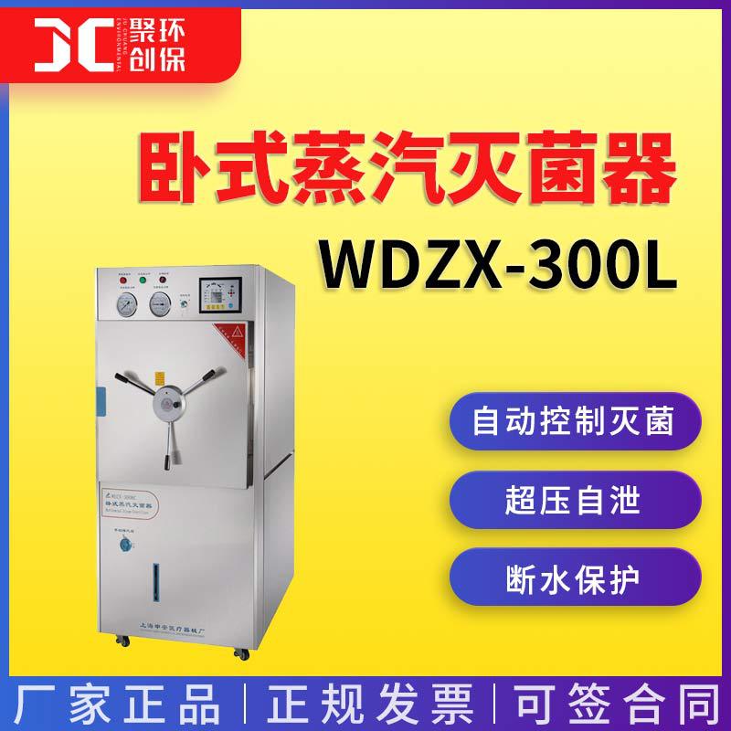 上海申安WDZX-300L卧式蒸汽灭菌器