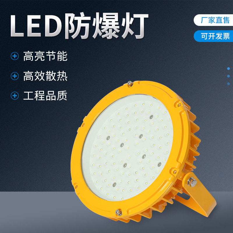 LED防爆灯 厂房仓库泛光隔爆加油站车间照明防尘防水 射光灯壳体