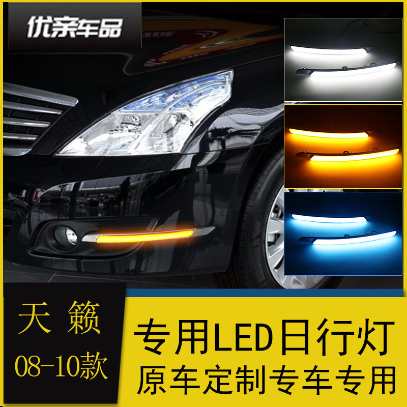 适用于08/09/10款天籁日行灯 老天籁改装led日间行车灯流光转向灯