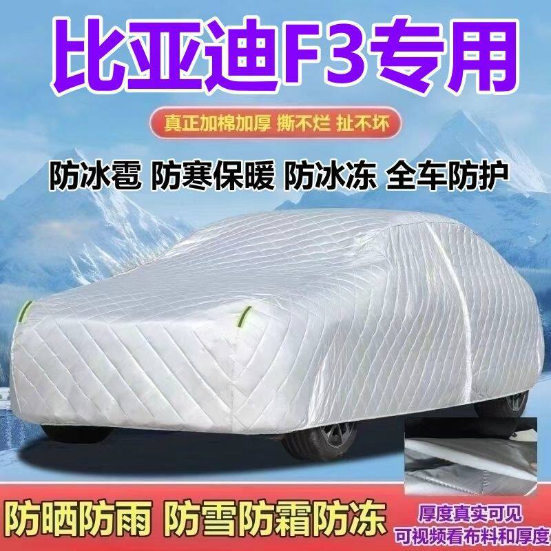 比亚迪F3专用加厚全罩车衣