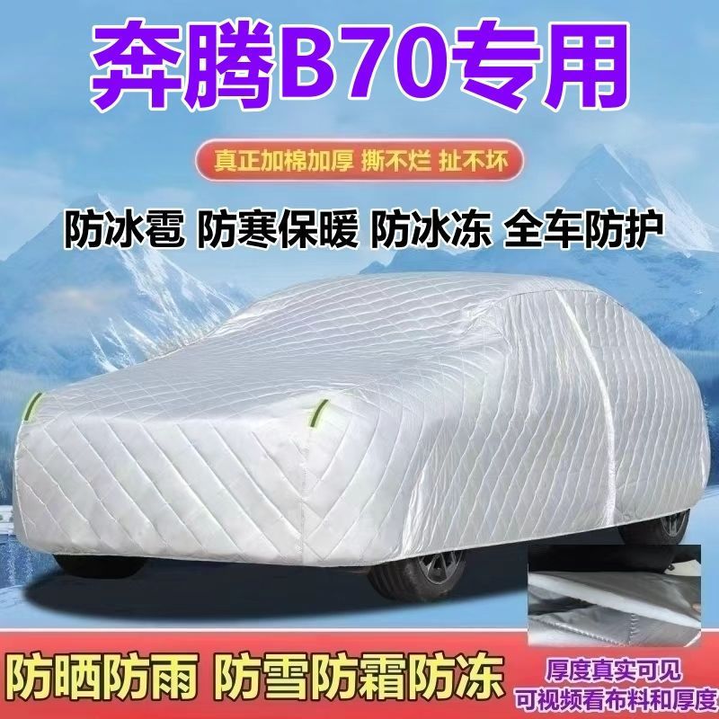 奔腾B70加厚全罩车衣防晒防冰雹