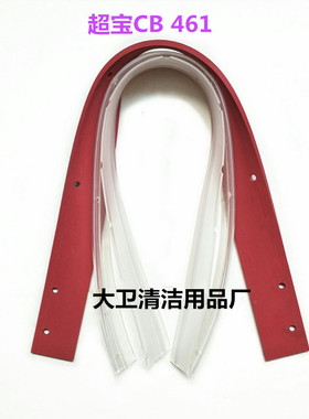 超宝CB461/CB461C洗地机吸水胶条 刮水皮条扒条洗地机胶条配件
