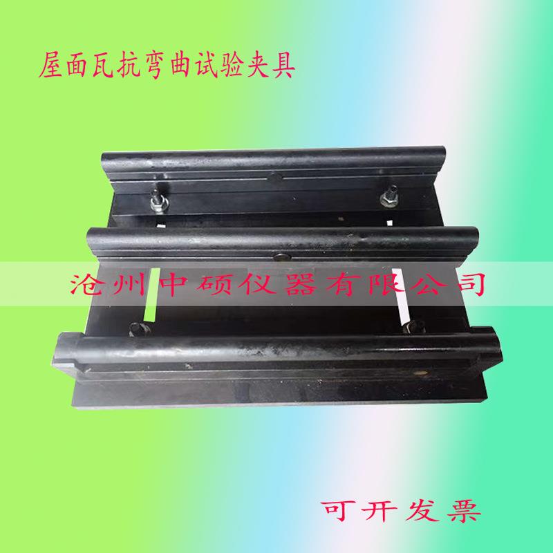 抗折装置辅具GB/T36584-2018烧结瓦夹具屋面瓦抗弯曲试验
