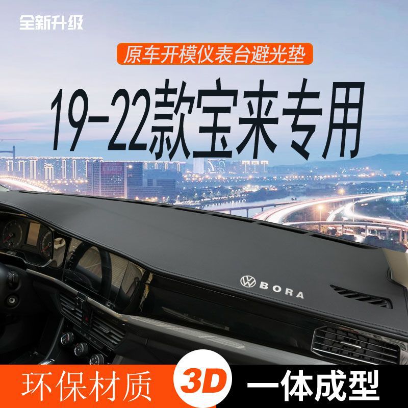 19-22大众新宝来仪表台避光垫