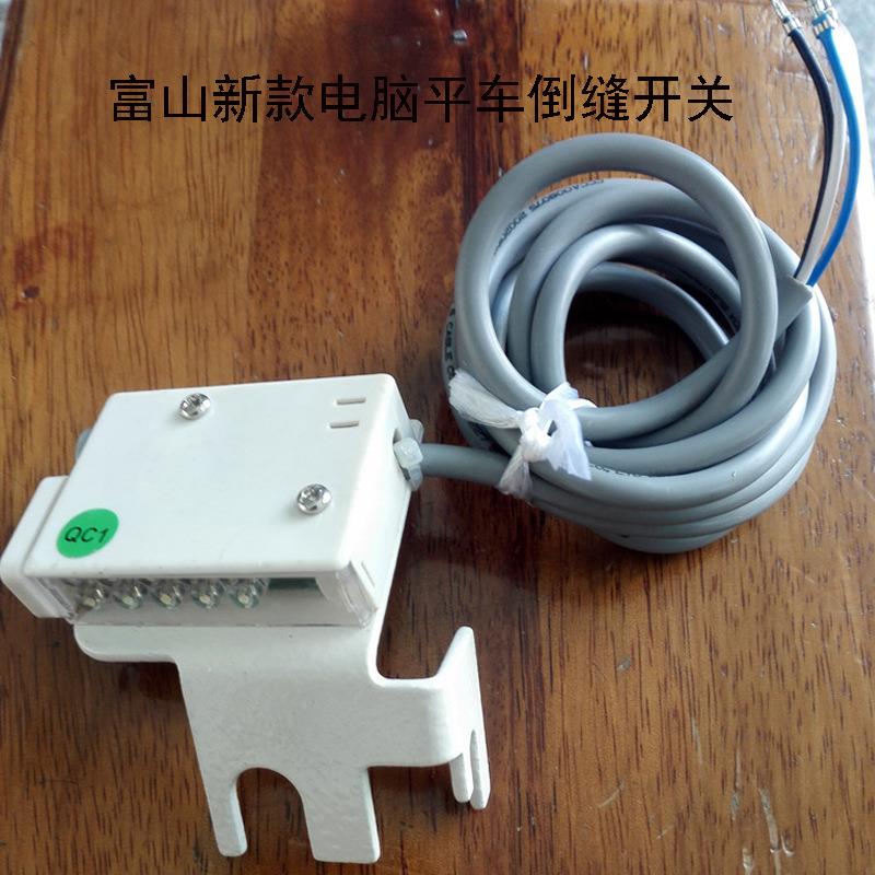 优质富山新款电脑平车倒缝开关带LED灯倒缝开关倒回针开关