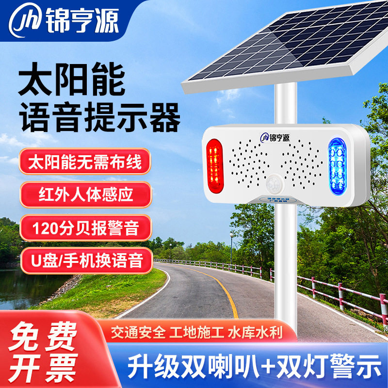 感应太阳能语音提示器交通工地安全警示可防水喇叭声光一体报警器