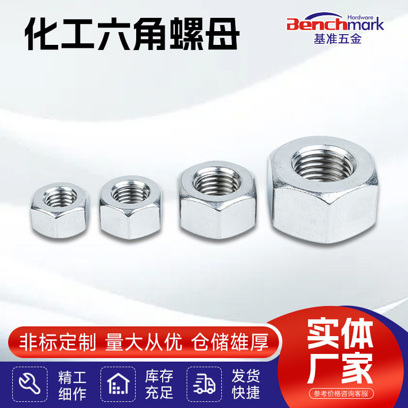 HG20634化工六角螺母 304不锈钢石化用外六角螺母
