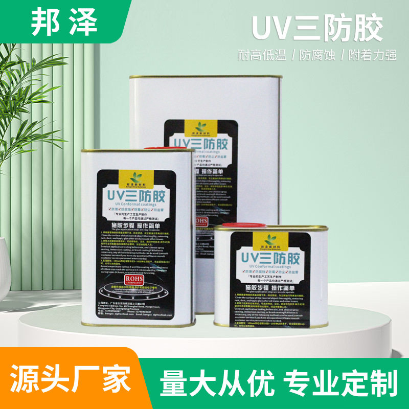 UV三防胶pcb电路板绝缘漆高透绝缘防护快干胶支持定 制