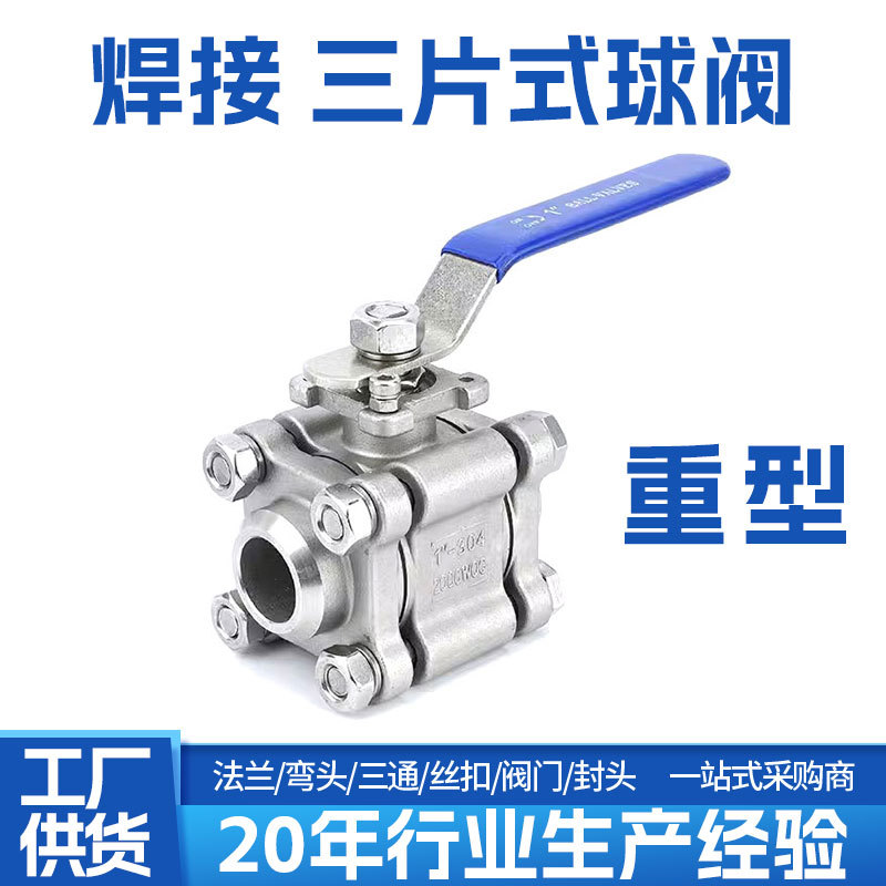 304/316不锈钢重型三片式焊接球阀对焊3PC球阀Q61F手动阀门4分6分