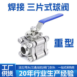 304 焊接球阀对焊3PC球阀Q61F手动阀门4分6分 316不锈钢重型三片式