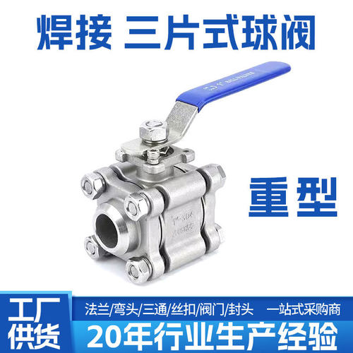 304/316不锈钢重型三片式焊接球阀对焊3PC球阀Q61F手动阀门4分6分