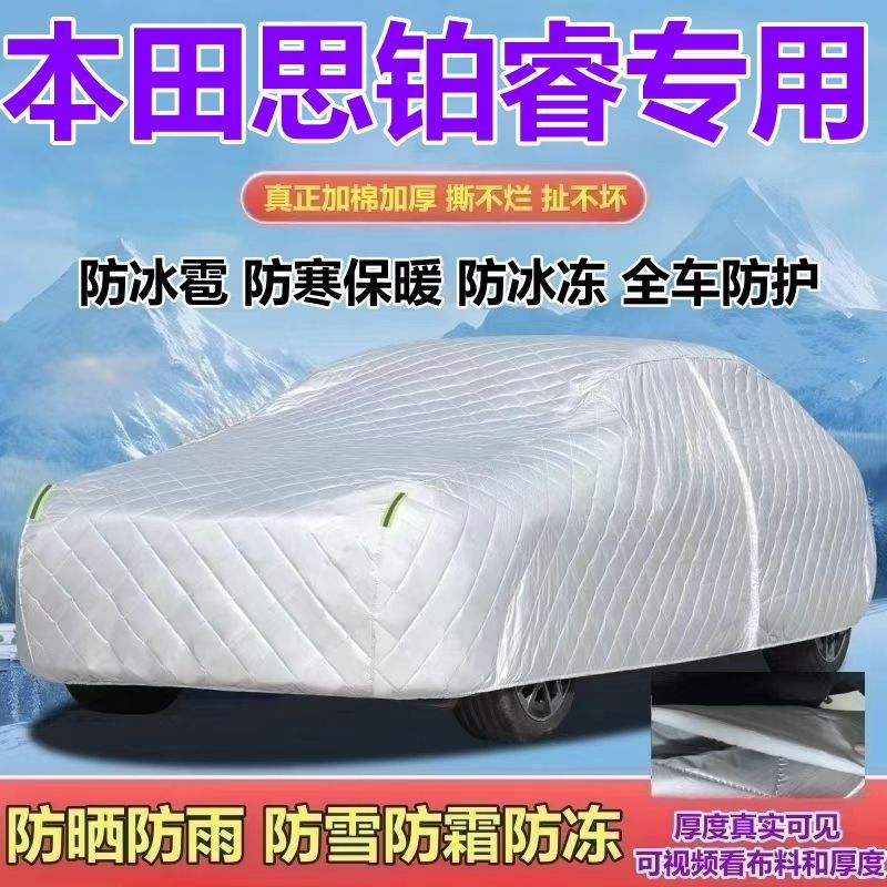 本田思铂睿专用加厚全罩车衣