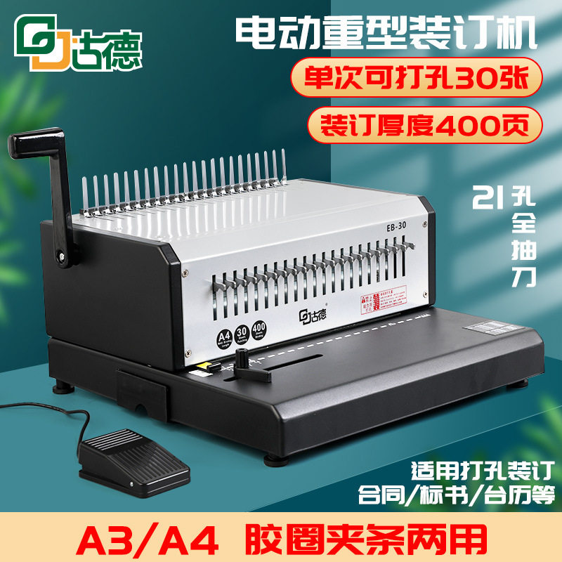 古德胶圈夹条装订机EB-30自动10孔夹条装订21孔胶圈全自动打孔机