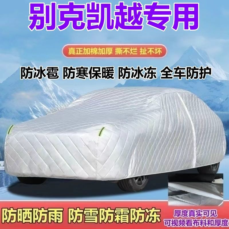 别克新凯越专用加厚防晒车衣