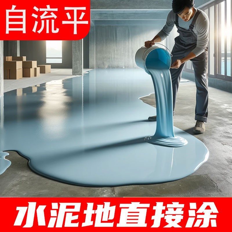 家用水性自流平环氧树脂地坪漆水泥地面漆室内耐磨卧室卫生间防水