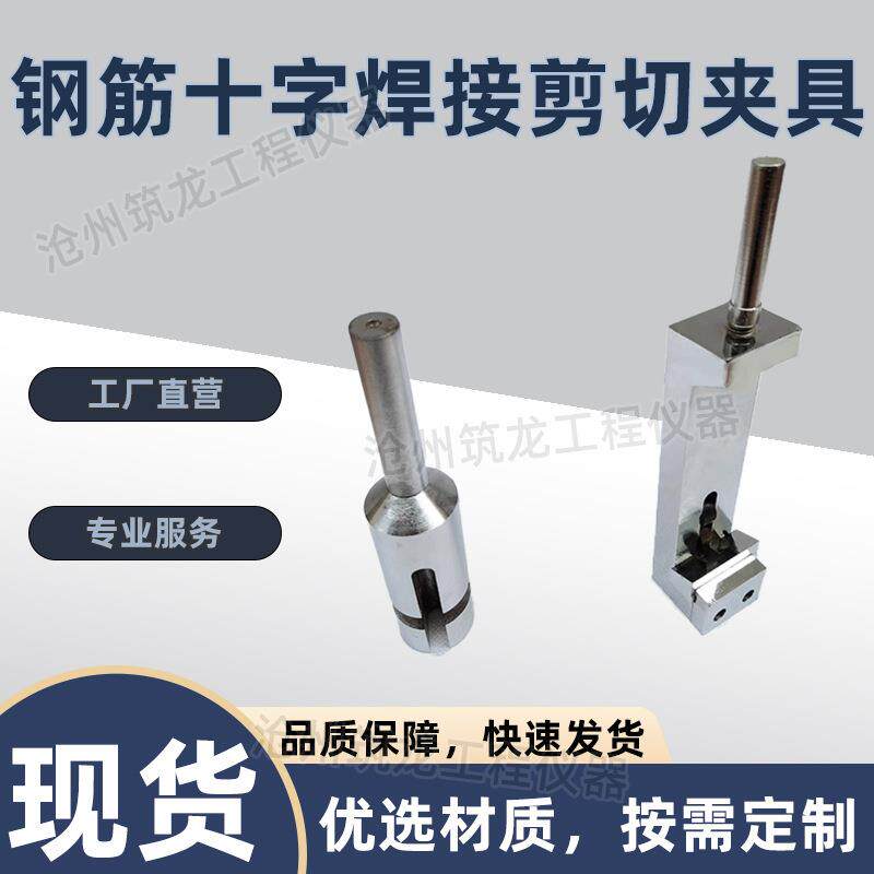 钢筋十字焊接剪切夹具焊接点试验机混凝土焊接网抗剪力GBT1499.3