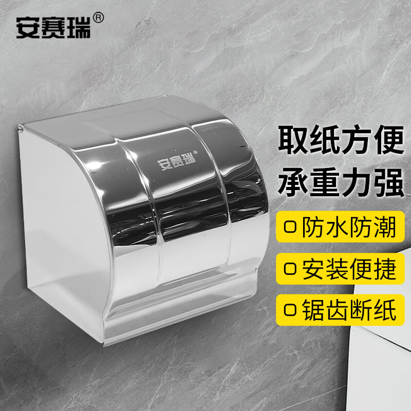 安赛瑞不锈钢壁挂式厕纸盒纸巾盒卷筒纸架 宾馆纸巾架 24417