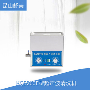 昆山舒美 超声波清洗机 KQ5200E型