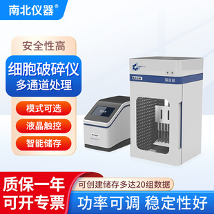 南北仪器 细胞破碎仪SN-P4TD智能系统超温保护物理化学生物破碎仪