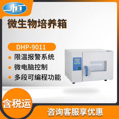 一恒DHP-9011DHP-9011BDHP-9031实验室小型微生物培养箱