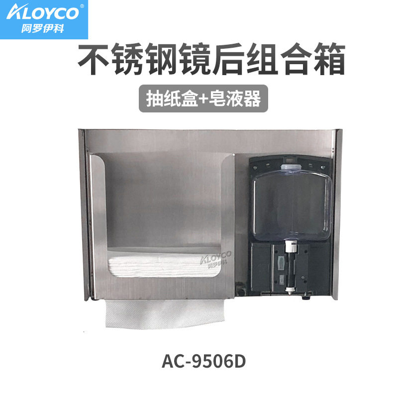 阿罗伊科AC-9506D多功能镜后皂液器抽纸箱二合一体机带抽拉导轨