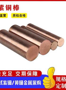 C1100无氧铜棒供应T2紫铜棒红铜棒3-200mm紫铜棒实心零切