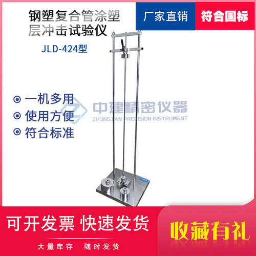 钢塑复合管涂塑层冲击试验仪复合钢管抗冲击能力试验机GBT28897