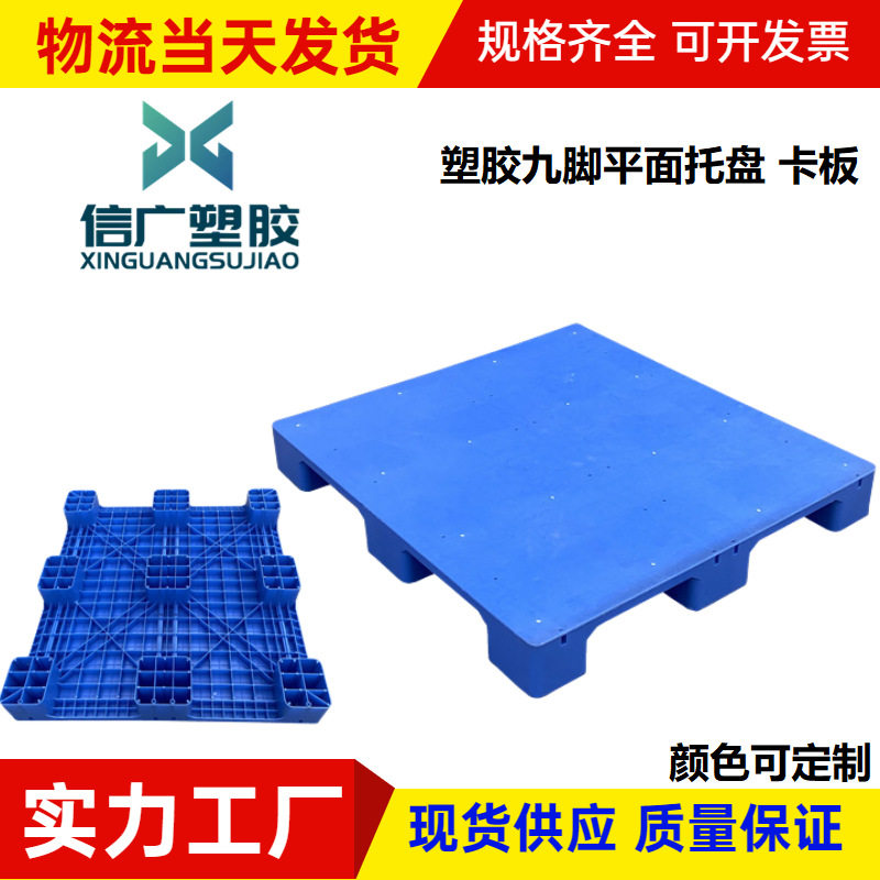 塑胶平面卡板食品仓储地台板冷库塑胶托盘1111九脚平板塑料垫板