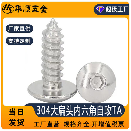 304不锈钢伞头内六角自攻螺丝 不锈钢大扁头自攻螺丝钉TA