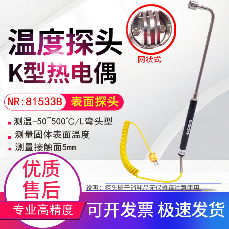 NR81533A弯头K型热电偶固体表面探头L直角模温表测温头NR81533B