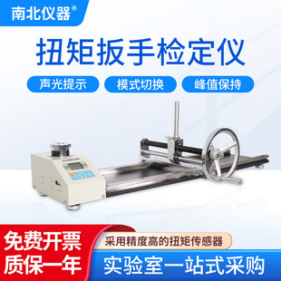 南北仪器 ANJ系列 扭矩扳手检定仪扳手拧紧力测试校准仪