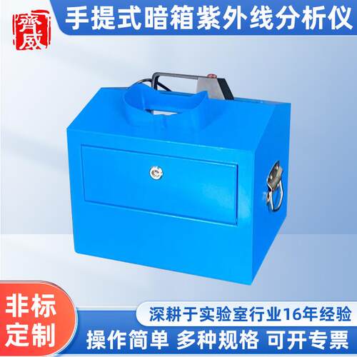 齐威WFH-204B+/205B+手提式暗箱紫外线分析仪荧光物品检测滤色片