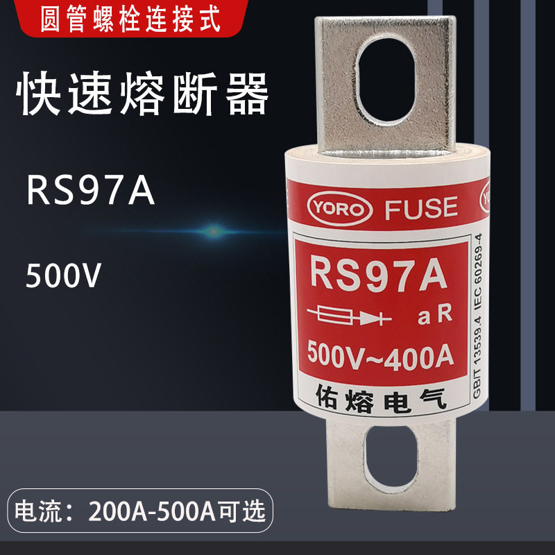 佑熔螺栓连接式快速熔断器RS97A 250A 300A 350A 400A 500A保险丝