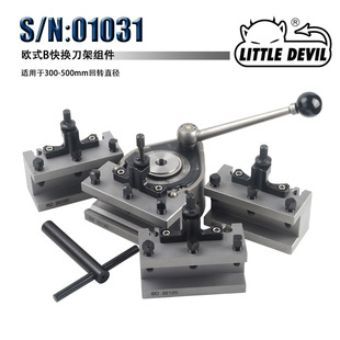 01031 B型 Little 快换刀架套件 欧式 快换刀架 Devil