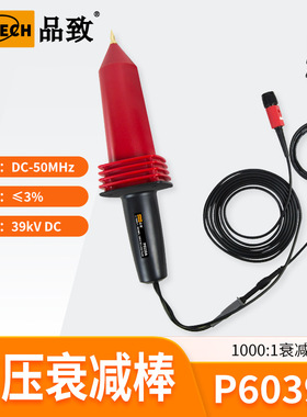 P6039A(50MHz,39KV)PINTECH品致示波器高压探头高压衰减棒高压棒
