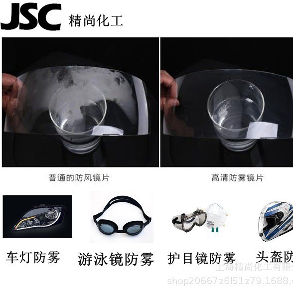 JS-118亲水防雾涂料、护目镜防雾涂料 精尚化工