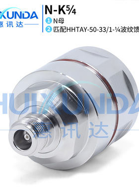 N-K5/4 N母头接HHTAY-50-33/1-1/4馈管N-K1-1/4馈线连接器