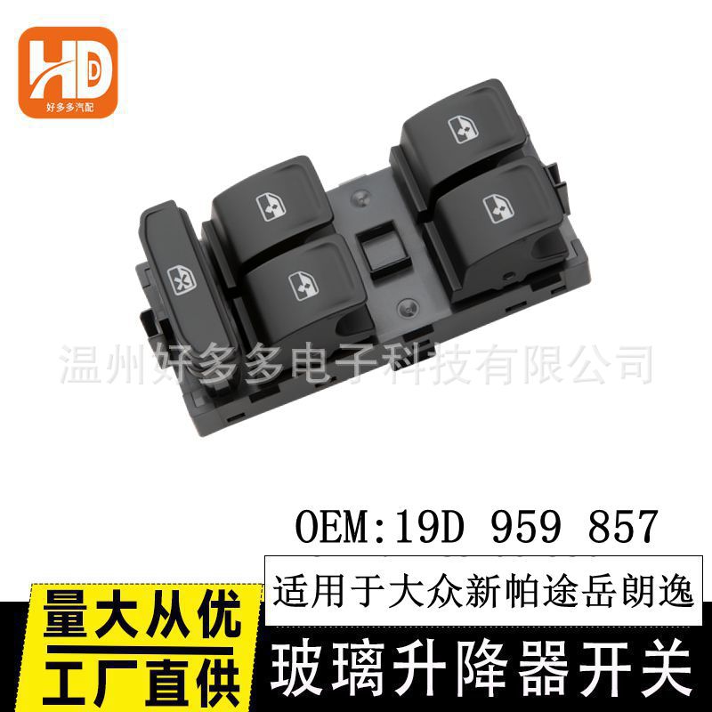 适用大众朗逸新帕途岳电动玻璃升降器开关19D 959 857车窗控制