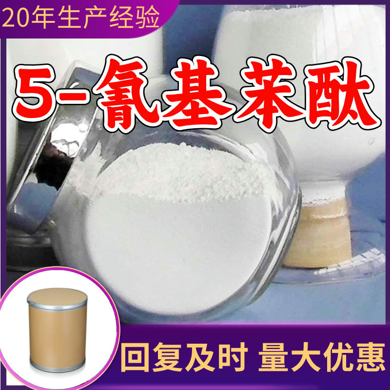 5-氰基苯酞 源头工厂工业级分析纯实力商家顾客是上帝诚信经营