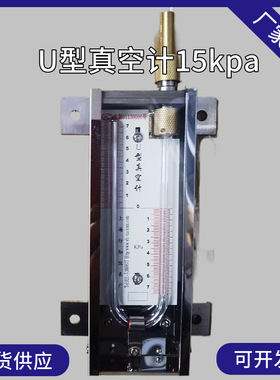 U型真空计0-100mmHg水银U型真空规0-10kpaU型水银真空计0-15kpa