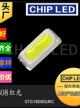 led贴片灯珠1808灯珠红光红色红灯光源高亮贴片发光二极管灯珠led