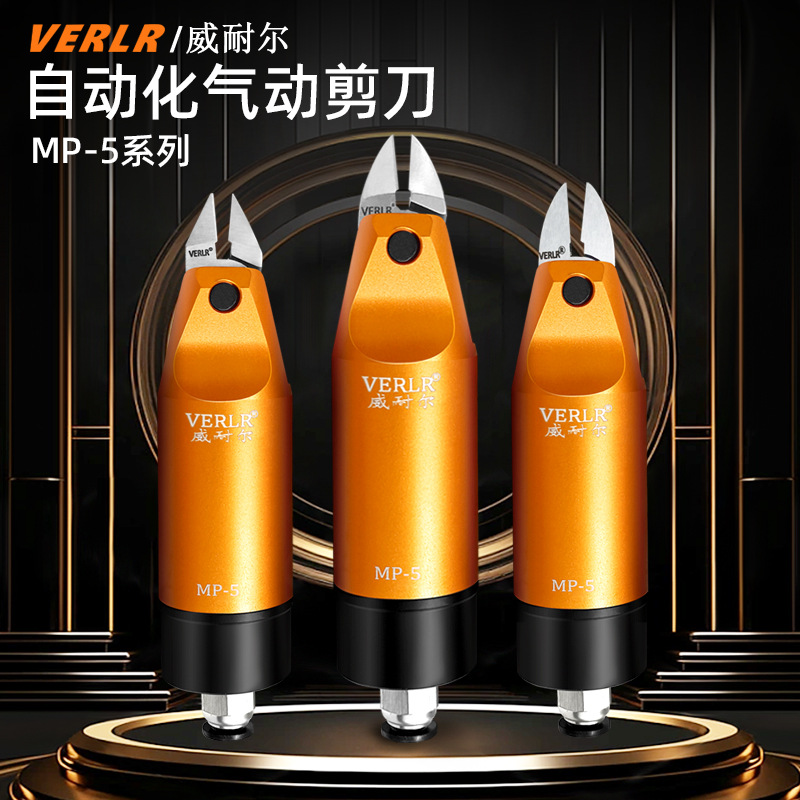 威耐尔VERLR圆形自动化气动剪刀MP-5工业级强力型塑料水口材剪钳