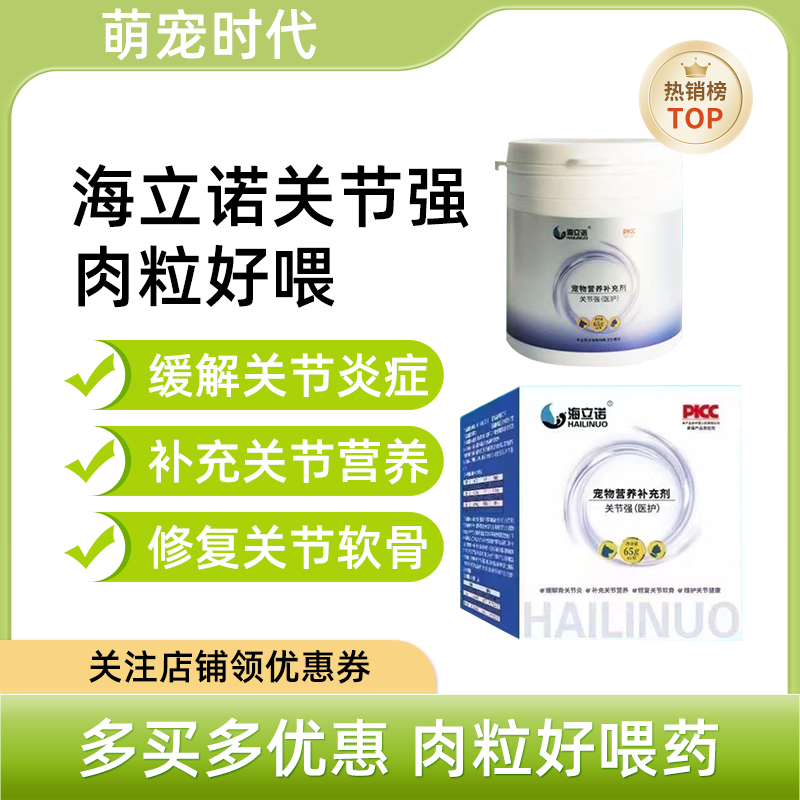 海立诺修护关节软骨犬猫保健品